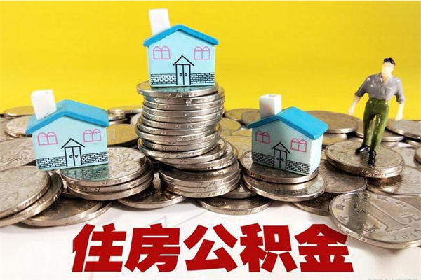 天津房公积金取出（取住房公积金步骤）