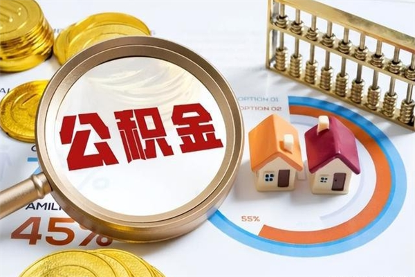 天津如何取出公积金（2020怎么取公积金）